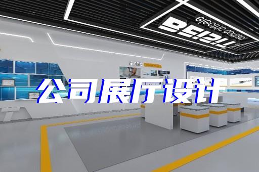 桐廬縣5g展廳設計裝修