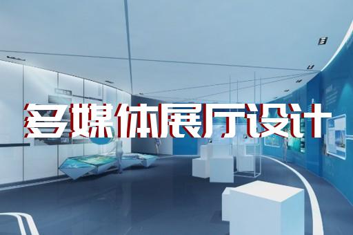 洞頭縣生態展廳設計裝修