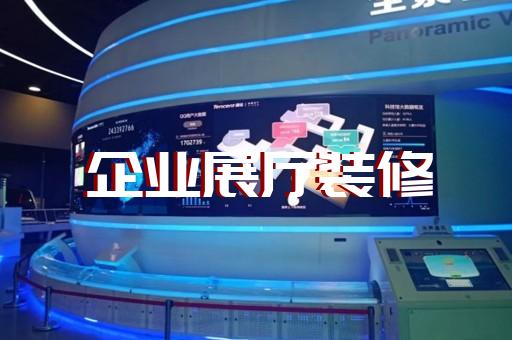 金湖縣展廳展覽設計裝修