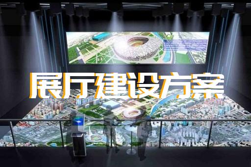 蕪湖市展廳布展設計裝修