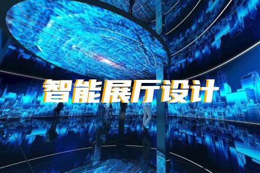 大觀區(qū)展廳展示設(shè)計裝修