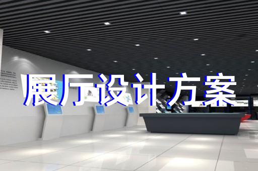 張家港市展館展廳設(shè)計(jì)公司設(shè)計(jì)裝修