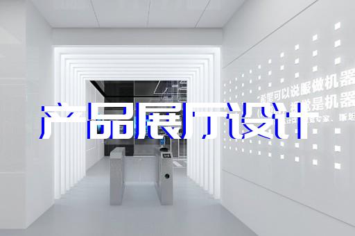 大豐市數字人展廳設計裝修