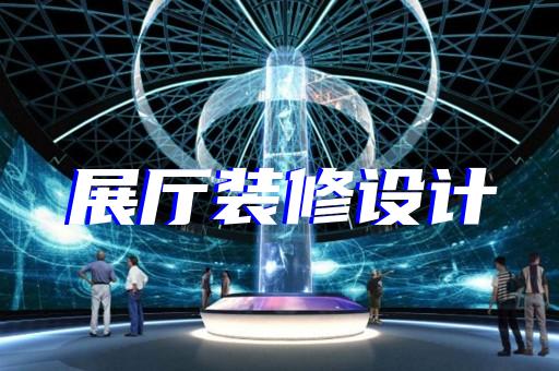 郊區法院展廳設計裝修