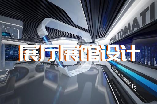 蒙城縣展覽展示展廳設計裝修