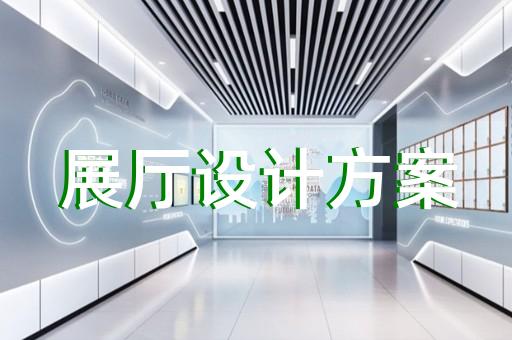 椒江區多媒體展廳設計裝修