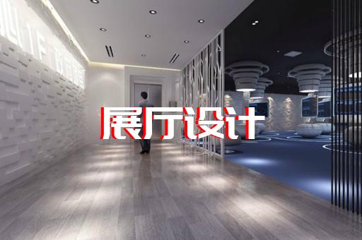 金安區(qū)展示展覽展廳設(shè)計裝修