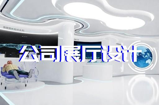 渦陽縣鄉村展廳設計裝修