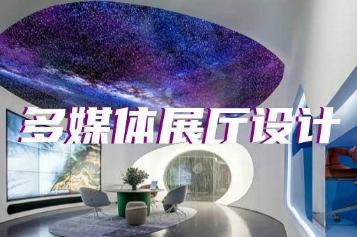 績溪縣廣告展廳設計裝修