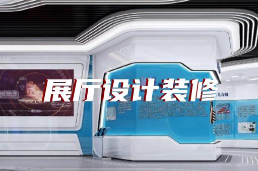 如何提升展廳設計與品牌形象的關聯性