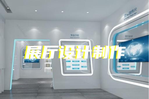 麗水市賦能中心展廳設(shè)計(jì)裝修
