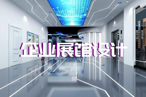 岱山縣多媒體智慧展廳展示設計裝修