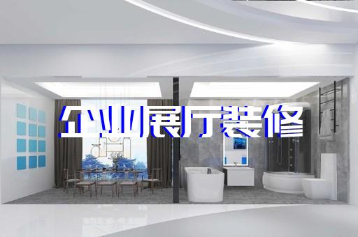 蓮都區(qū)企業(yè)展廳設計裝修