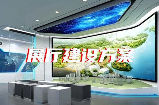郊區電子展廳設計裝修