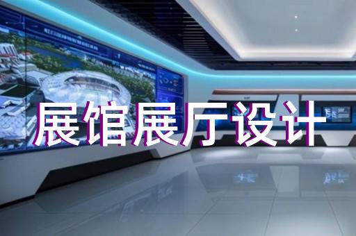 松江區企業展廳設計裝修