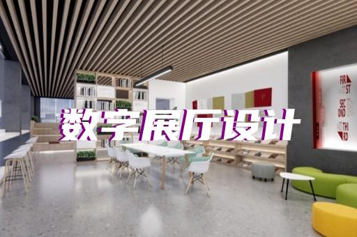 定海區(qū)航天展廳設(shè)計裝修