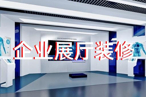 涇縣智能展廳設計裝修