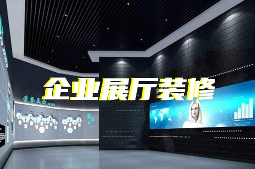 新昌縣展覽展示展廳設計裝修