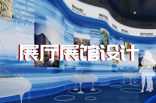 九里區(qū)展廳展示公司設(shè)計(jì)裝修