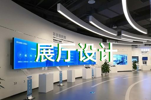 平湖市互動展廳設計裝修