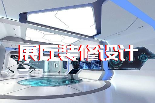 下關區高科技展廳設計裝修