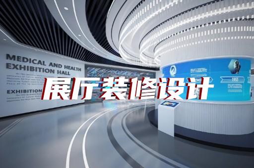 徐匯區產業園展廳設計裝修