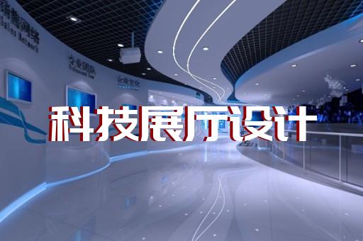 岱山縣展覽展廳和展臺設計裝修