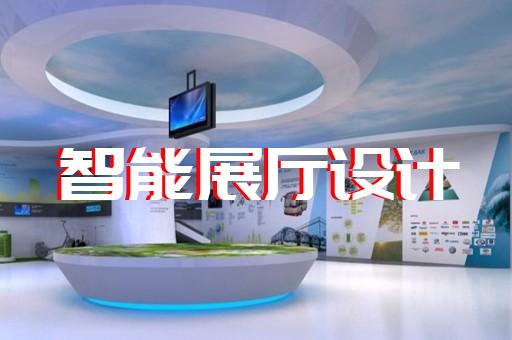 石臺(tái)縣會(huì)展展廳搭建設(shè)計(jì)裝修