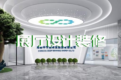 江都區公司展廳展示設計裝修