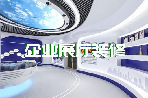 郎溪縣展廳產品展示設計裝修