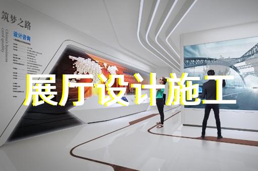 界首市移動(dòng)展廳設(shè)計(jì)裝修