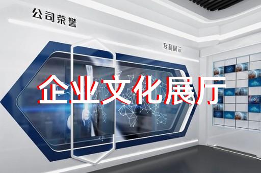休寧縣展廳展館設(shè)計(jì)公司設(shè)計(jì)裝修