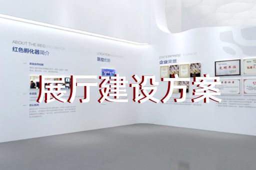 樅陽縣智慧展廳設計裝修