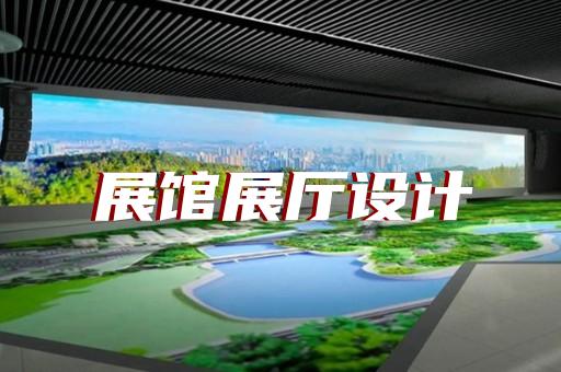 臨安市展廳展覽設計裝修