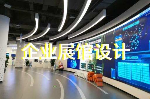蕪湖縣虛擬數(shù)字展廳設計裝修