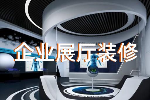 如何設計展示管廊工程建設技術的企業(yè)展廳