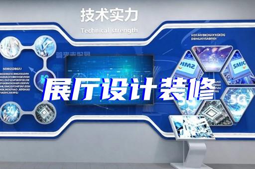 太和縣共享展廳設(shè)計(jì)裝修
