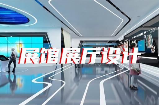 漣水縣生態(tài)展廳設(shè)計裝修