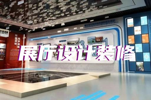 樅陽縣展廳案例設計裝修