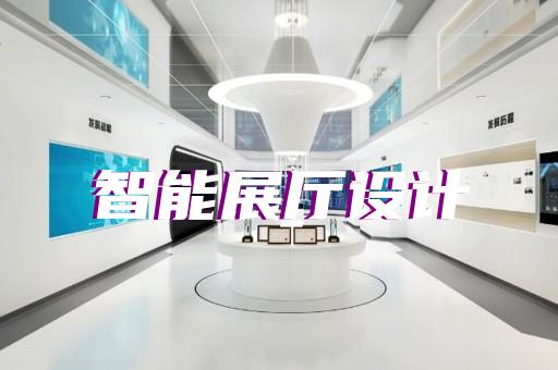 開化縣多媒體智慧展廳展示設(shè)計(jì)裝修