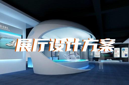 鼓樓區工業互聯網展廳設計裝修