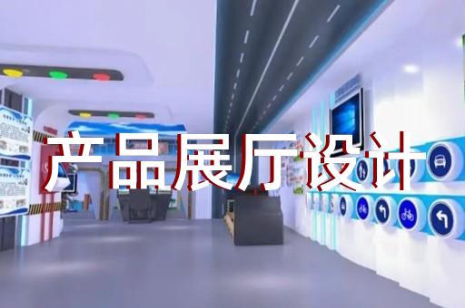 阜南縣企業展廳裝修設計裝修