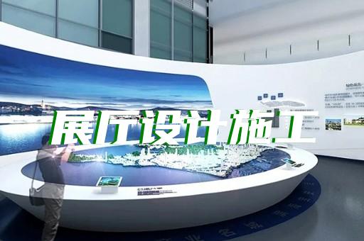 鎮(zhèn)江市品牌展廳設計裝修