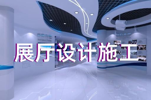 樂清市生產企業(yè)展廳設計裝修