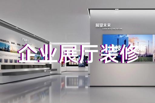 嵊泗縣生態展廳設計裝修