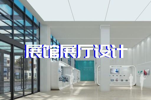 亭湖區展廳產品展示設計裝修