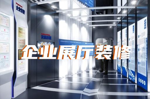 太湖縣產業園展廳設計裝修