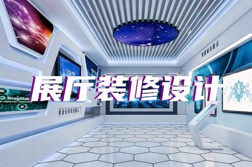 無錫市展廳互動(dòng)設(shè)計(jì)裝修