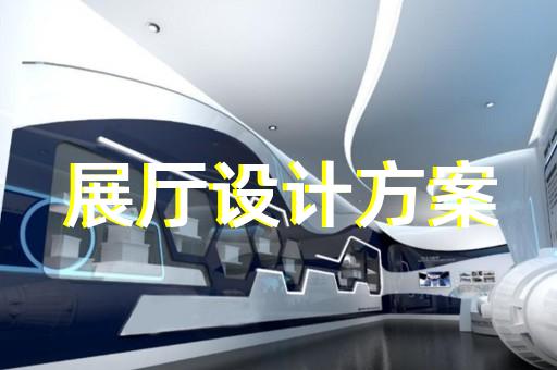 東至縣多媒體數字展廳設計裝修