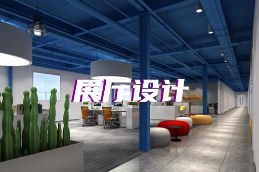 高淳區消防展廳設計裝修